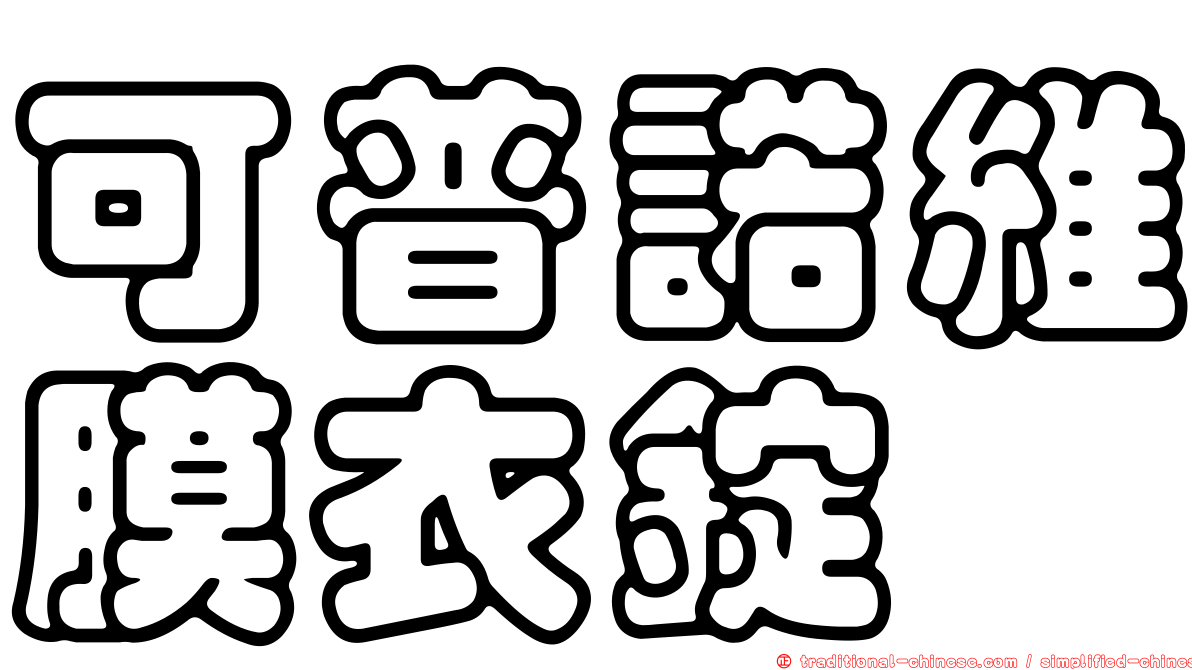 可普諾維膜衣錠　